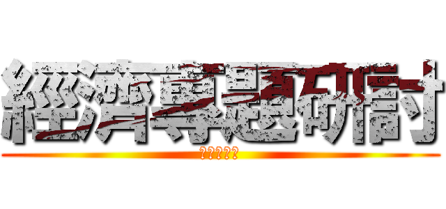 經濟專題研討 (血糖機產業)