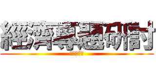 經濟專題研討 (血糖機產業)