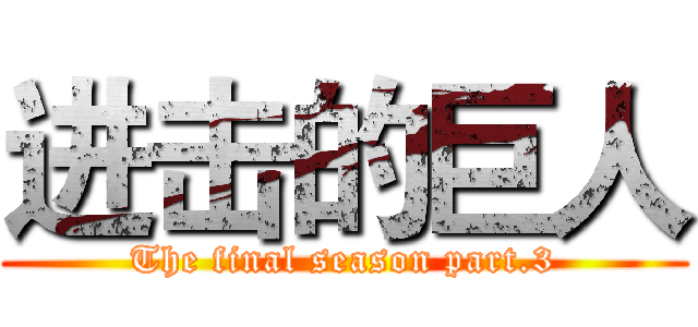 进击的巨人 (The final season part.3)