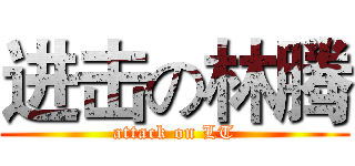 进击の林腾 (attack on LT)