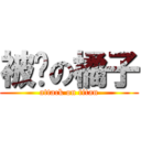 被剝の橘子 (attack on titan)
