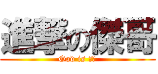 進撃の傑哥 (God is 傑哥)