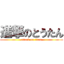 進撃のとうたん (attack on titan)