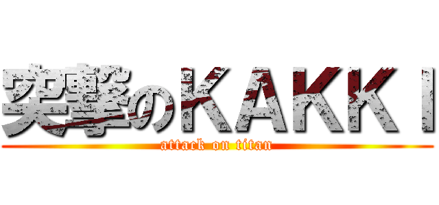 突撃のＫＡＫＫＩ (attack on titan)