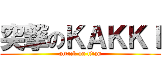 突撃のＫＡＫＫＩ (attack on titan)