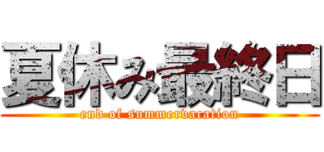 夏休み最終日 (end of summervacation)