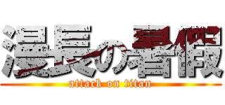 漫長の暑假 (attack on titan)