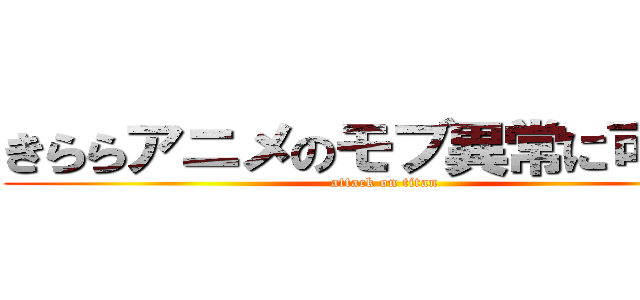 きららアニメのモブ異常に可愛い (attack on titan)