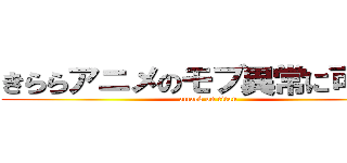 きららアニメのモブ異常に可愛い (attack on titan)