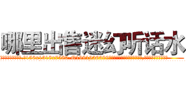 哪里出售迷幻听话水 (哪里出售迷幻听话水【电.话156x1318x7580-Q1991936399鑫宏药业】我们做的是长期生意,靠的是老客户长期支持
参考消息网2月20日报道 韩媒称，“剩女多、离婚率高的城市，房价一定会上涨。”这是中国经济学家金岩石2016年12月参加在上海举行的房地产相关论坛时说的话。
)