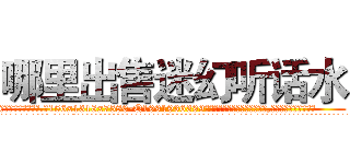 哪里出售迷幻听话水 (哪里出售迷幻听话水【电.话156x1318x7580-Q1991936399鑫宏药业】我们做的是长期生意,靠的是老客户长期支持
参考消息网2月20日报道 韩媒称，“剩女多、离婚率高的城市，房价一定会上涨。”这是中国经济学家金岩石2016年12月参加在上海举行的房地产相关论坛时说的话。
)