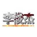 李俊杰 (Lee Chun Keat)