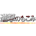 進撃のもこみ (attack on walker)