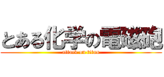 とある化学の電磁砲 (attack on titan)