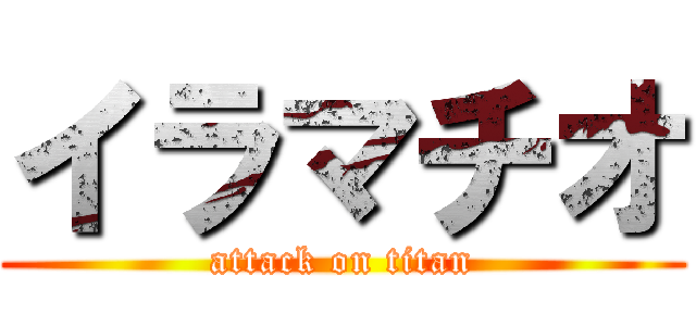イラマチオ (attack on titan)