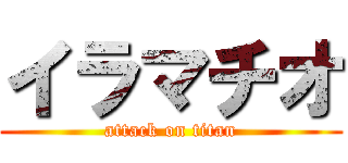 イラマチオ (attack on titan)