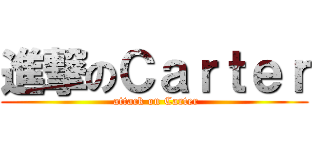 進撃のＣａｒｔｅｒ ( attack on Carter)