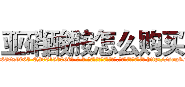 亚硝酸胺怎么购买 (亚硝酸胺怎么购买【电-186x2687x6963-Q278180069元-吉-药-业】我们做的是长期生意,靠的是老客户长期支持 http://sngk.net/ULW6EW
)