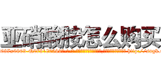 亚硝酸胺怎么购买 (亚硝酸胺怎么购买【电-186x2687x6963-Q278180069元-吉-药-业】我们做的是长期生意,靠的是老客户长期支持 http://sngk.net/ULW6EW
)