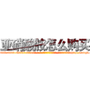 亚硝酸胺怎么购买 (亚硝酸胺怎么购买【电-186x2687x6963-Q278180069元-吉-药-业】我们做的是长期生意,靠的是老客户长期支持 http://sngk.net/ULW6EW
)