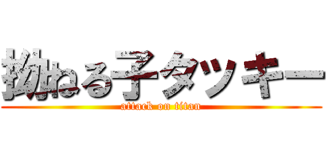 拗ねる子タッキー (attack on titan)