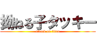 拗ねる子タッキー (attack on titan)