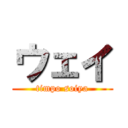 ウェイ (timpo soiya)