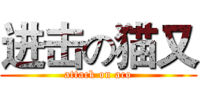 进击の猫又 (attack on aco)