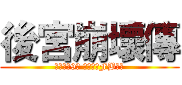 後宮崩壞傳 (每天晚上9點 異常台于FB播出)