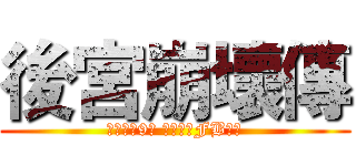 後宮崩壞傳 (每天晚上9點 異常台于FB播出)