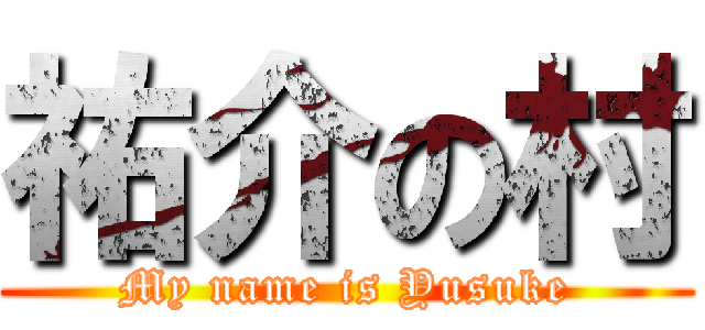 祐介の村 (My name is Yusuke)