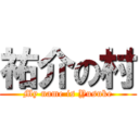 祐介の村 (My name is Yusuke)