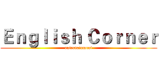 Ｅｎｇｌｉｓｈ Ｃｏｒｎｅｒ (entertainment)