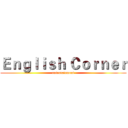 Ｅｎｇｌｉｓｈ Ｃｏｒｎｅｒ (entertainment)
