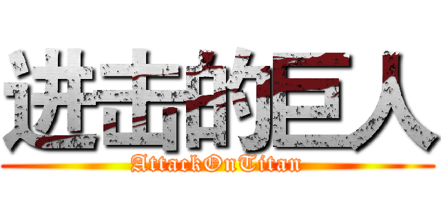 进击的巨人 (AttackOnTitan)