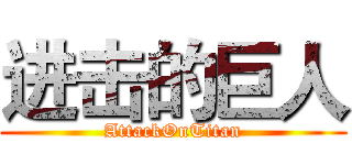 进击的巨人 (AttackOnTitan)