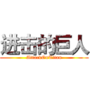 进击的巨人 (AttackOnTitan)