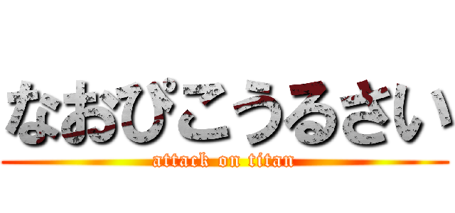 なおぴこうるさい (attack on titan)