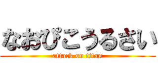 なおぴこうるさい (attack on titan)