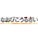 なおぴこうるさい (attack on titan)