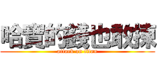 哈寶的錢也敢揀 (attack on titan)