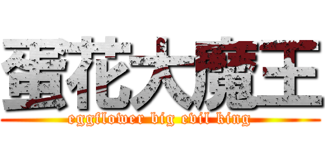 蛋花大魔王 (eggflower big evil king)