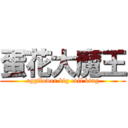 蛋花大魔王 (eggflower big evil king)