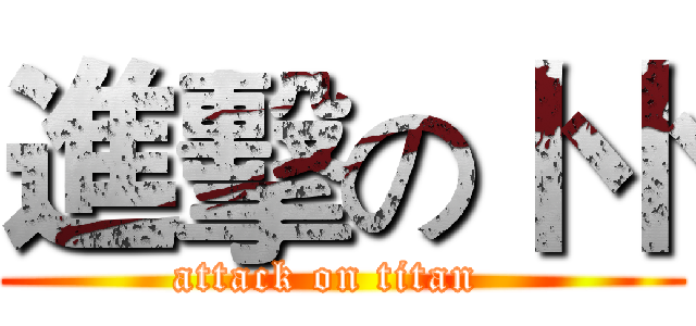 進擊の卜卜 (attack on titan  )