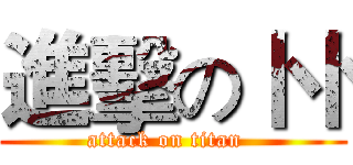 進擊の卜卜 (attack on titan  )