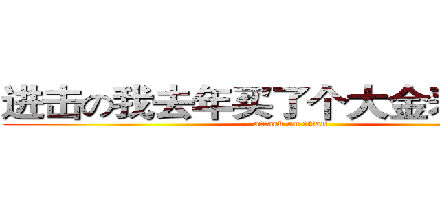 进击の我去年买了个大金表登山的 (attack on titan)
