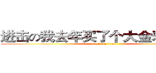进击の我去年买了个大金表登山的 (attack on titan)