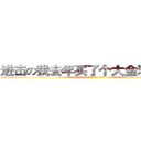 进击の我去年买了个大金表登山的 (attack on titan)