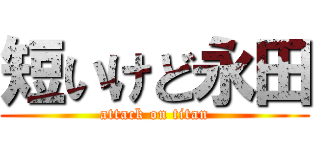 短いけど永田 (attack on titan)