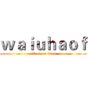 ｗａｉｕｈａｏｆ (attack on titan)